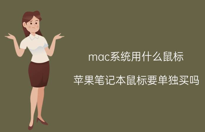 mac系统用什么鼠标 苹果笔记本鼠标要单独买吗？